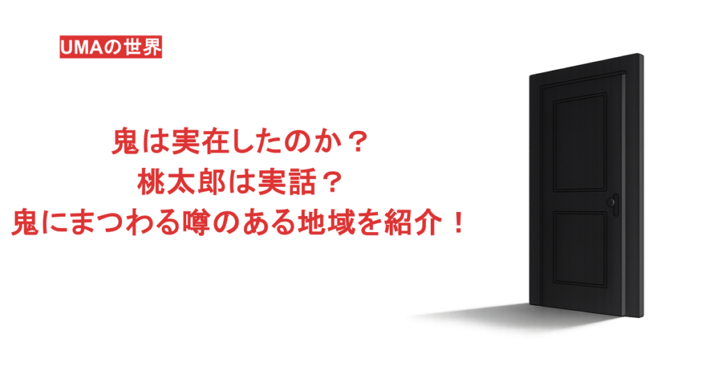 鬼は実在したのか?桃太郎は実話?鬼にまつわる噂のある地域を紹介!