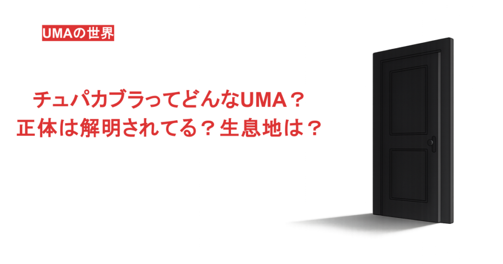 チュパカブラってどんなUMA？正体は解明されてる？生息地は？
