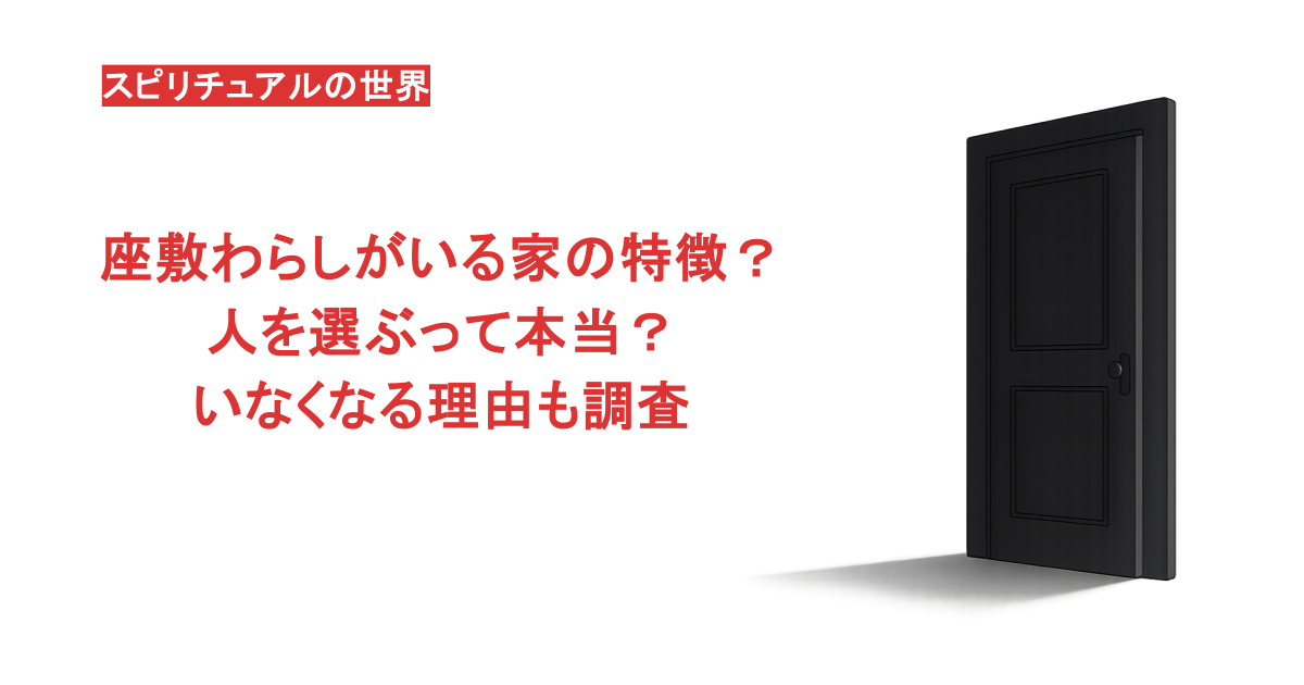 座敷わらしがいる家の特徴？人を選ぶって本当？いなくなる理由も調査
