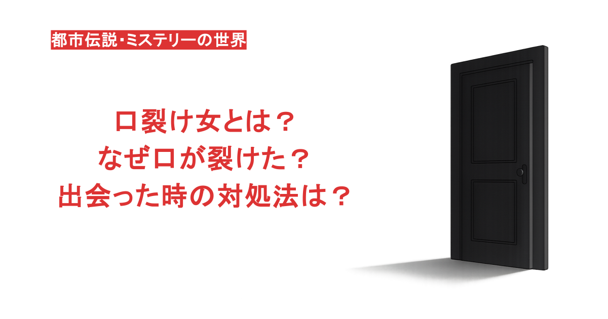口裂け女とは？なぜ口が裂けた？出会った時の対処法は？