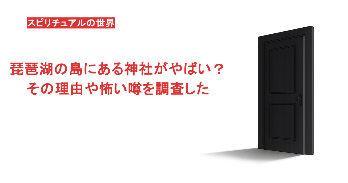 琵琶湖の島にある神社がやばい？その理由や怖い噂を調査した