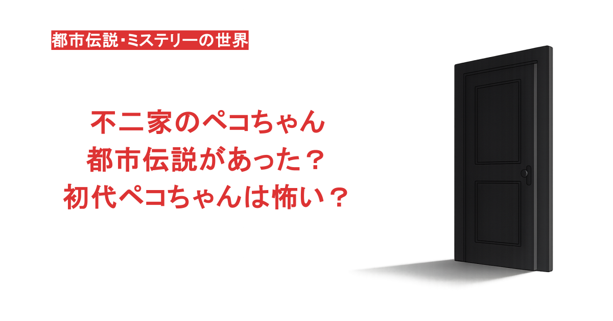 不二家のペコちゃんに都市伝説があった？初代ペコちゃんは怖い？