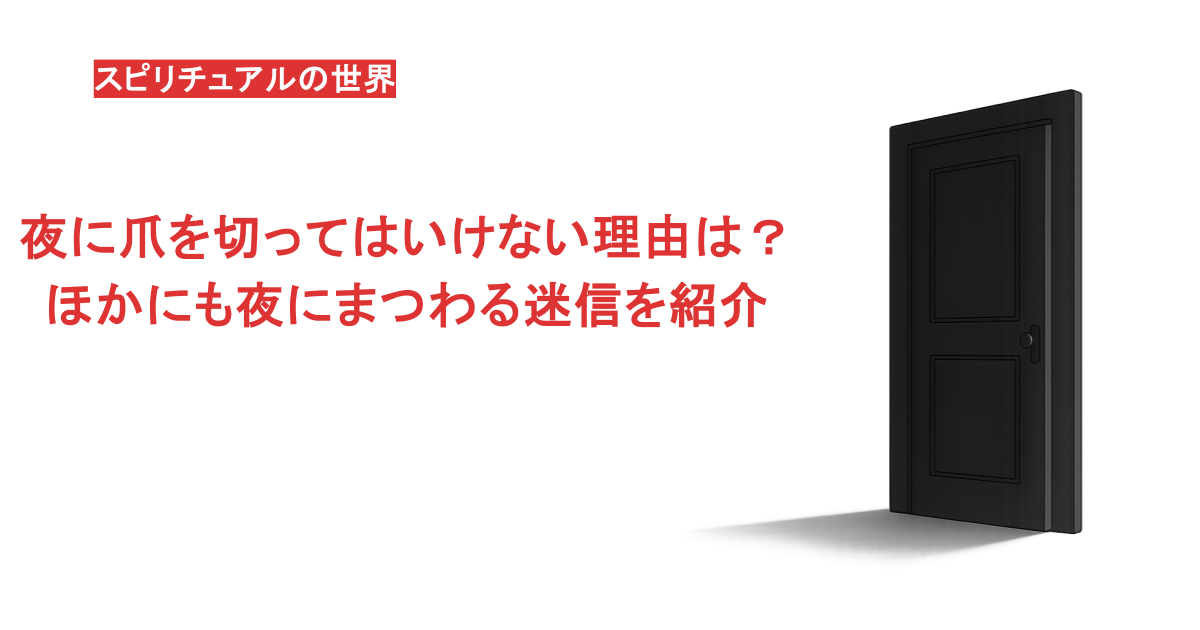 夜に爪を切ってはいけない理由は?ほかにも夜にまつわる迷信を紹介