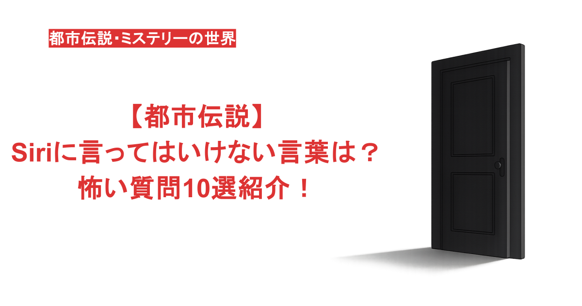 【都市伝説】Siriに言ってはいけない言葉は？怖い質問10選紹介！
