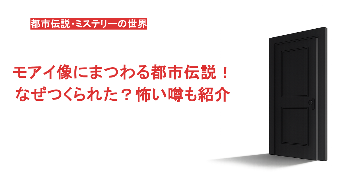 モアイ像にまつわる都市伝説！なぜつくられた？怖い噂も紹介