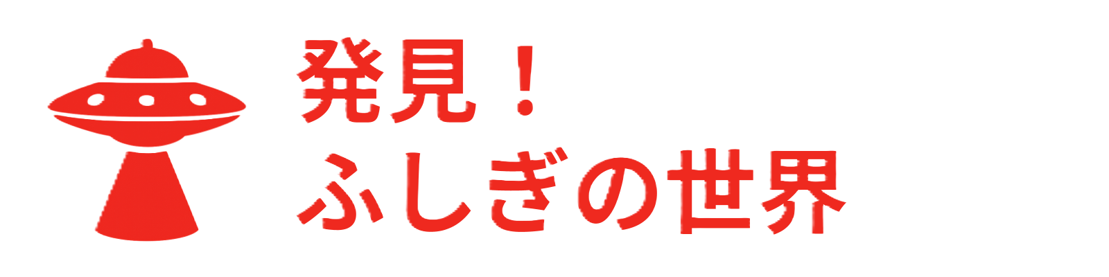 発見！ふしぎの世界
