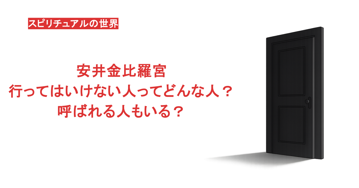 安井金比羅宮に行ってはいけない人ってどんな人？呼ばれる人もいる？