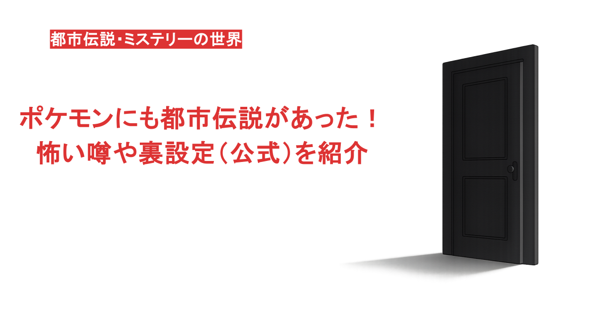 ポケモンにも都市伝説があった！怖い噂や裏設定（公式）を紹介