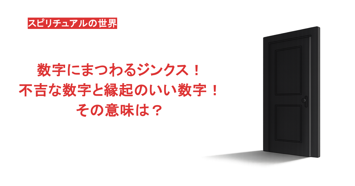 数字にまつわるジンクス！不吉な数字と縁起のいい数字！その意味は？