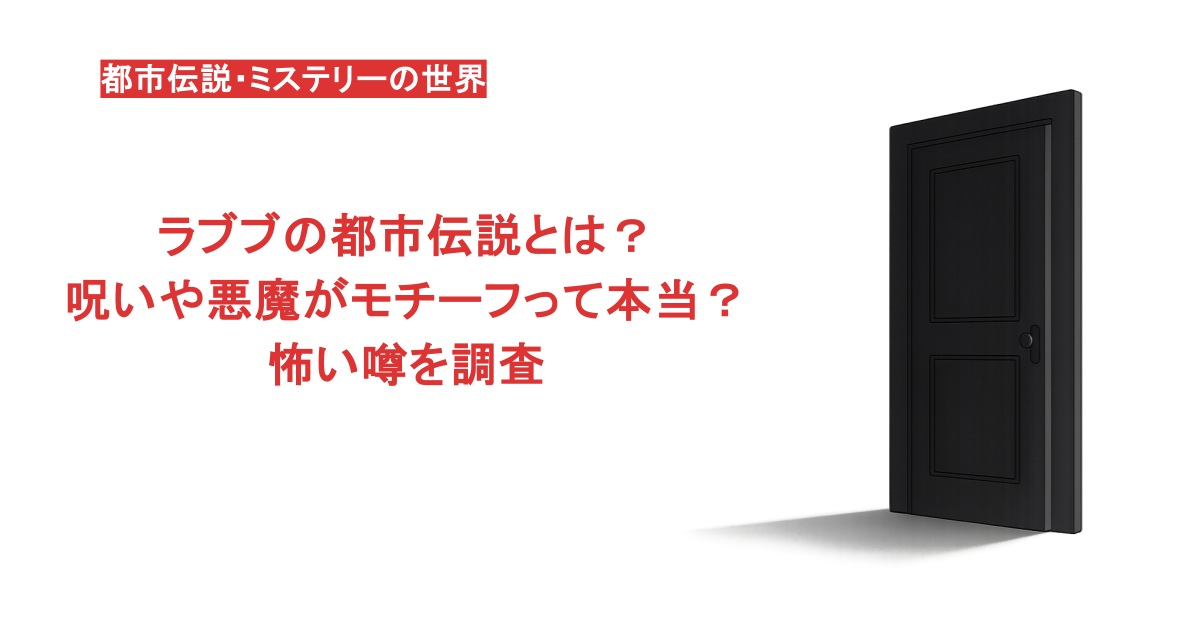 ラブブの都市伝説とは？呪いや悪魔がモチーフって本当？怖い噂を調査