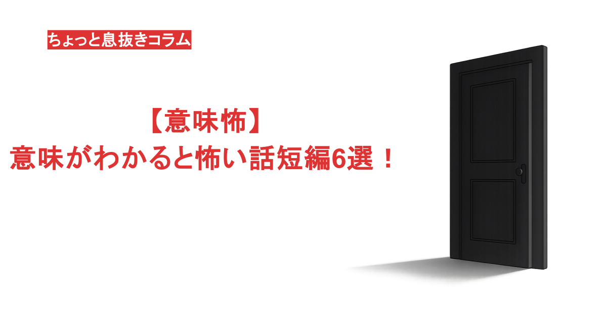 【意味怖】意味がわかると怖い話短編6選！意味も解説