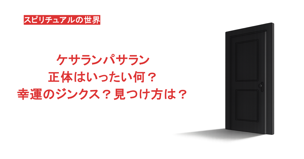 ケサランパサランの正体はいったい何？幸運のジンクス？見つけ方は？