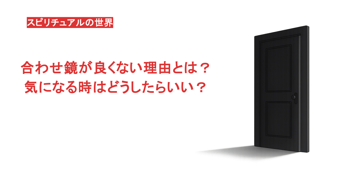 合わせ鏡が良くない理由とは？ 気になる時はどうしたらいい？