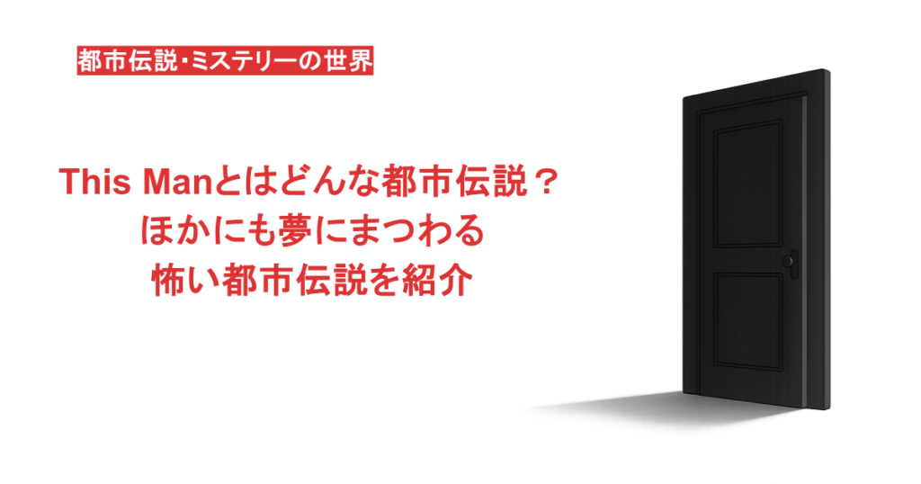 This Manとはどんな都市伝説?ほかにも夢にまつわる怖い都市伝説を紹介