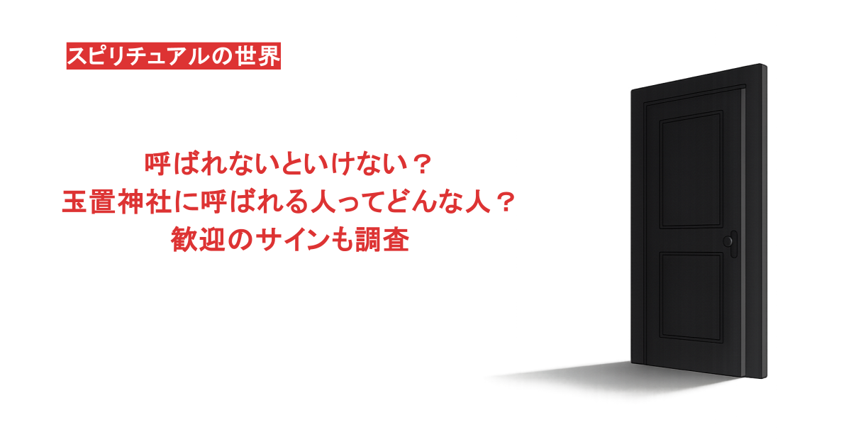 呼ばれないといけない?玉置神社に呼ばれる人ってどんな人?歓迎のサインも調査