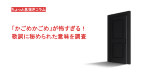 「かごめかごめ」が怖すぎる！歌詞に秘められた意味を調査