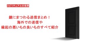 鏡にまつわる迷信まとめ！海外での迷信や縁起の悪いもの良いものすべて紹介