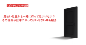 厄払いは誰かと一緒に行ってはいけない？その理由や厄年にやってはいけない事も紹介