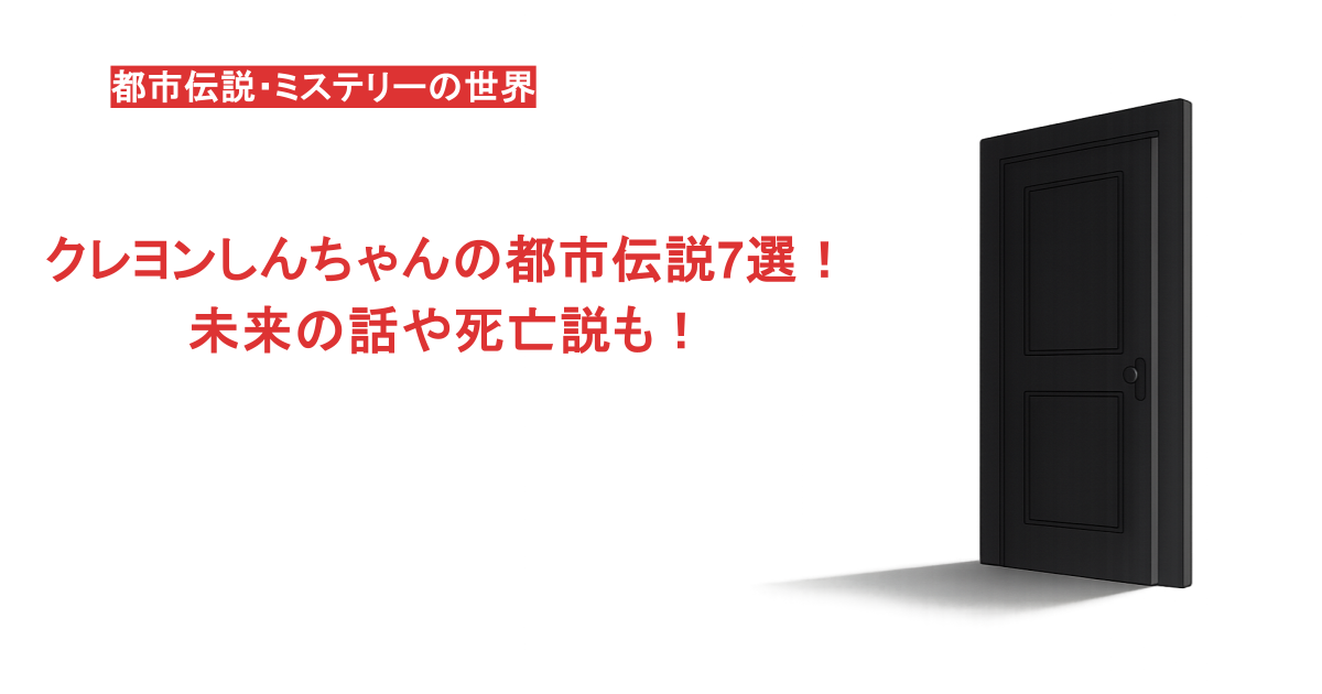 クレヨンしんちゃんの都市伝説7選！未来の話や死亡説も！