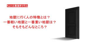地獄に行く人の特徴とは？一番軽い地獄と一番重い地獄は？そもそもどんなところ？