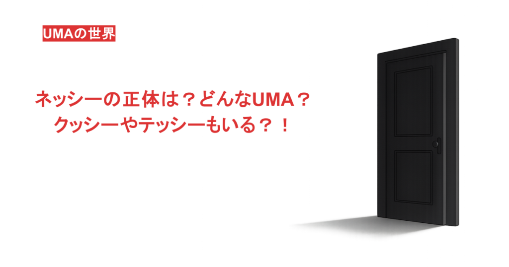 ネッシーの正体は?どんなUMA?クッシーやテッシーもいる?!