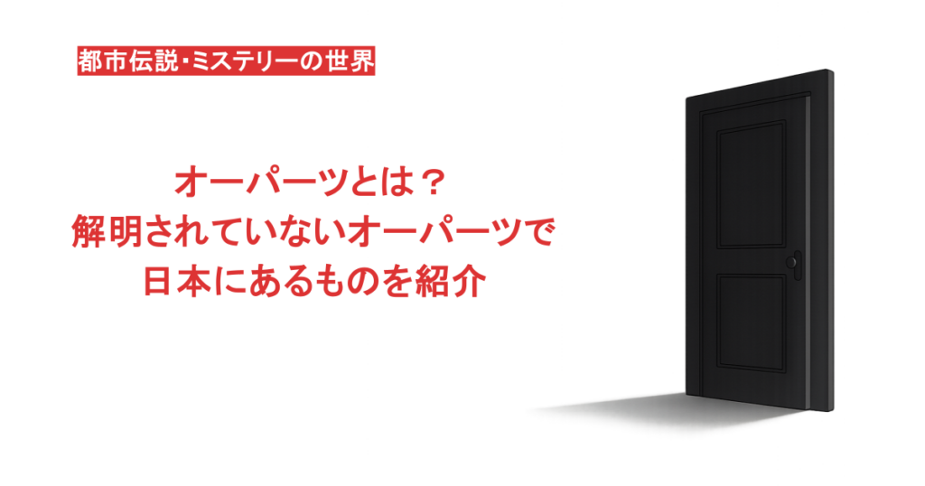 オーパーツとは？解明されていないオーパーツで日本にあるものを紹介