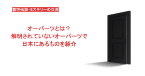 オーパーツとは？解明されていないオーパーツで日本にあるものを紹介