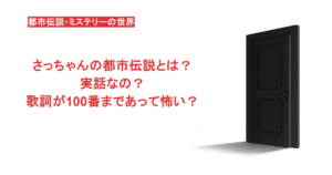 さっちゃんの都市伝説とは？実話なの？歌詞が100番まであって怖い？