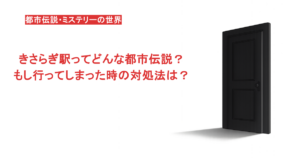 きさらぎ駅ってどんな都市伝説？もし行ってしまった時の対処法は？
