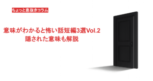 意味がわかると怖い話短編3選Vol.2！隠された意味も解説