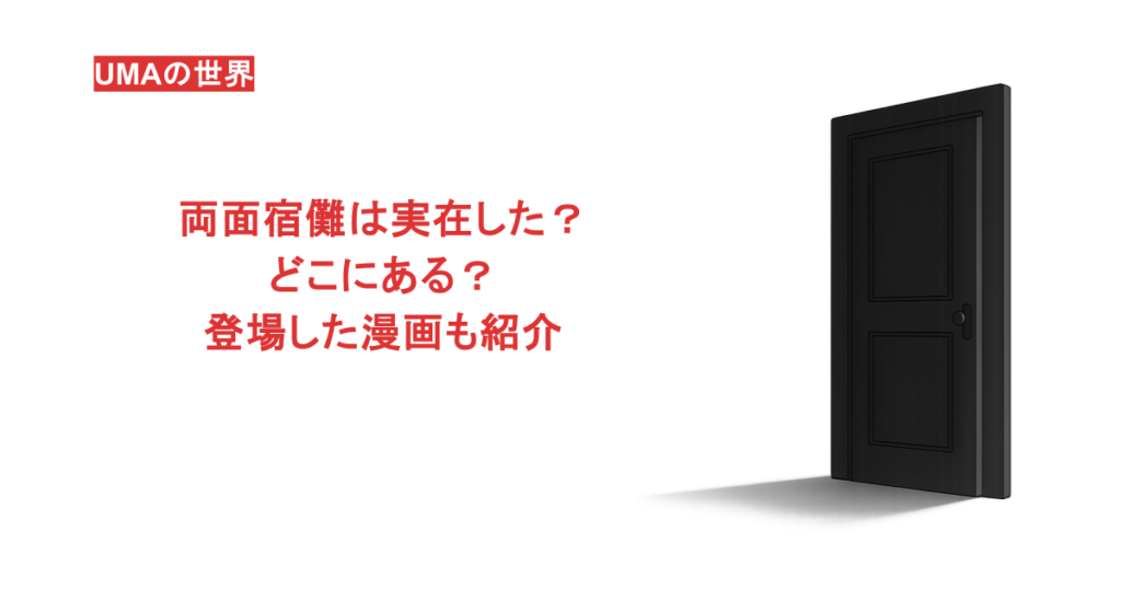 両面宿儺は実在した?どこにある?登場した漫画も紹介