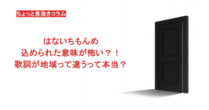 はないちもんめに込められた意味が怖い？！歌詞が地域って違うって本当？