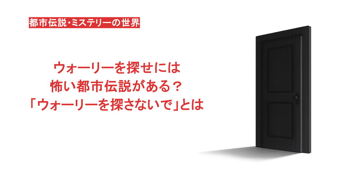 ウォーリーを探せには怖い都市伝説がある？「ウォーリーを探さないで」とは