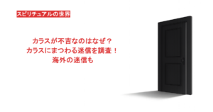 カラスが不吉なのはなぜ？カラスにまつわる迷信を調査！海外の迷信も