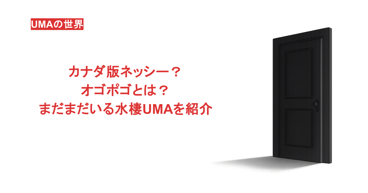 カナダ版ネッシー?オゴポゴとは?まだまだいる水棲UMAを紹介