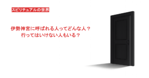 伊勢神宮に呼ばれる人ってどんな人？行ってはいけない人もいる？