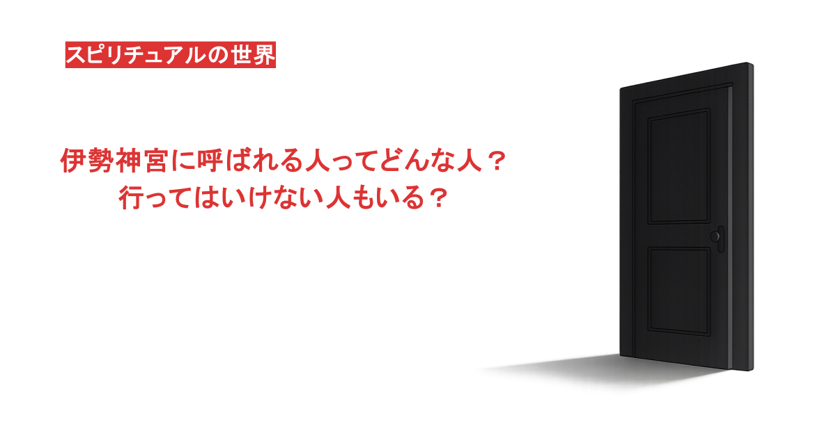 伊勢神宮に呼ばれる人ってどんな人?行ってはいけない人もいる?