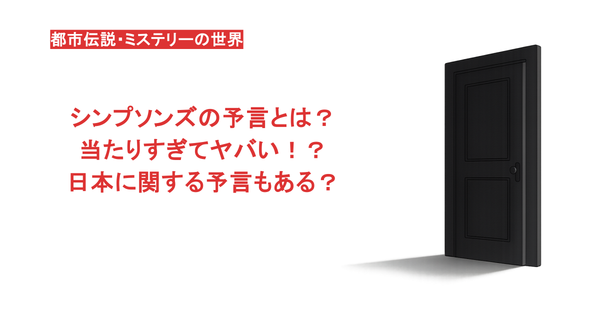 シンプソンズの予言とは?当たりすぎてヤバい!?日本に関する予言もある?