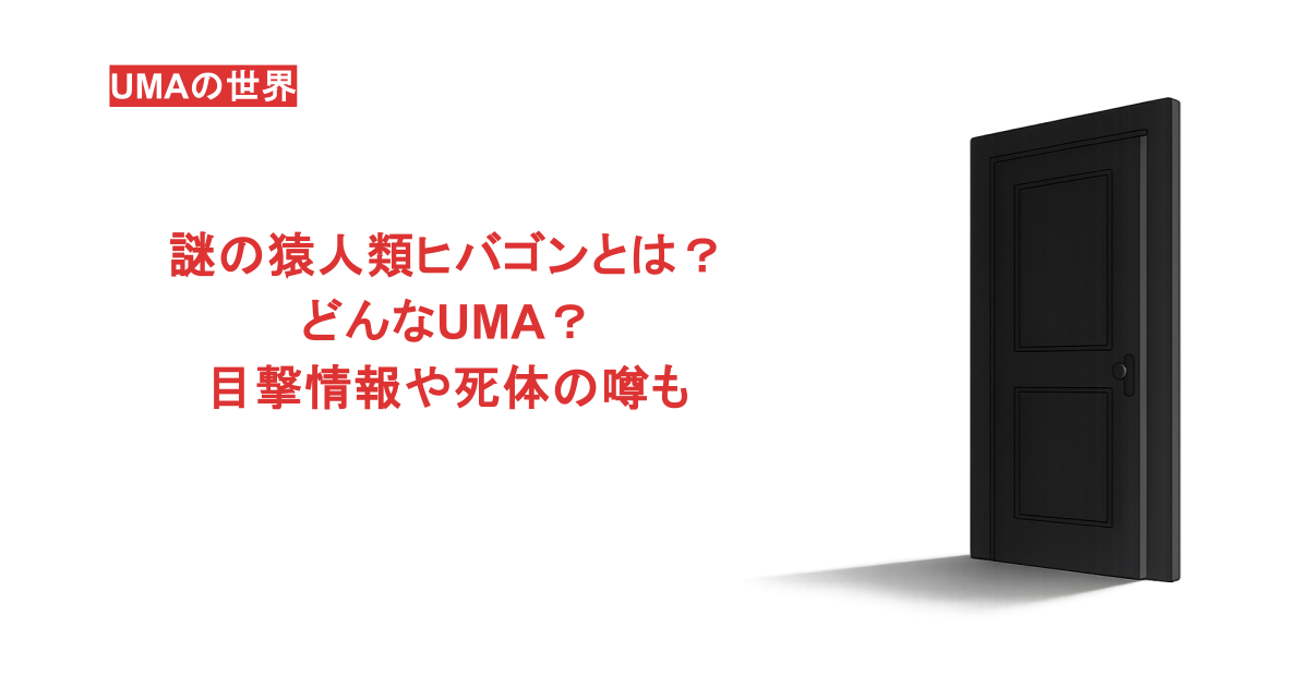 謎の猿人類ヒバゴンとは？どんなUMA？目撃情報や死体の噂も