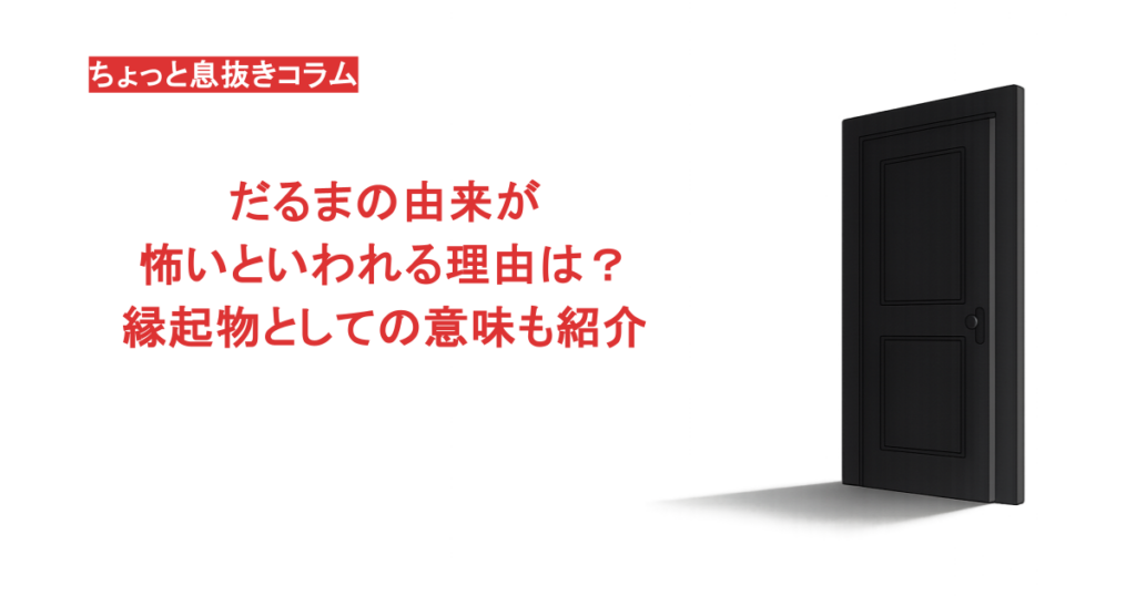 だるまの由来が怖いといわれる理由は？縁起物としての意味も紹介
