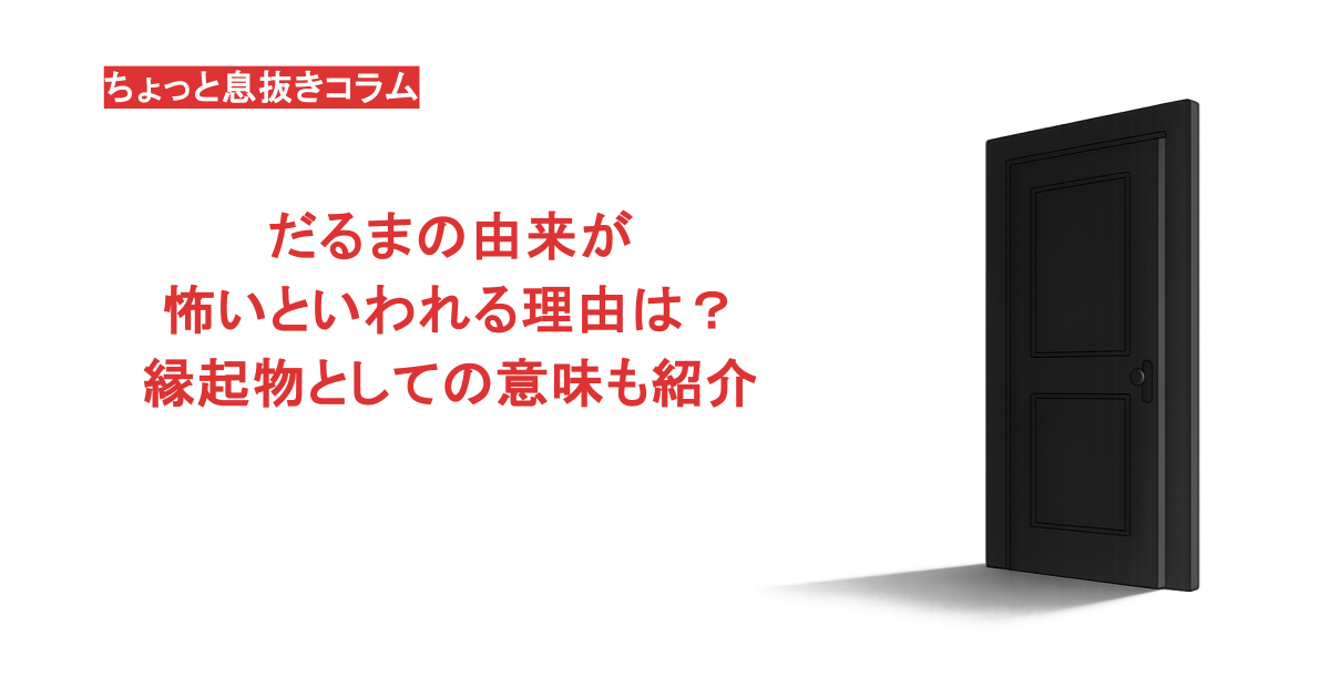 だるまの由来が怖いといわれる理由は？縁起物としての意味も紹介