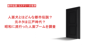 人面犬とはどんな都市伝説？元ネタは江戸時代？昭和に流行った人面ブームを調査