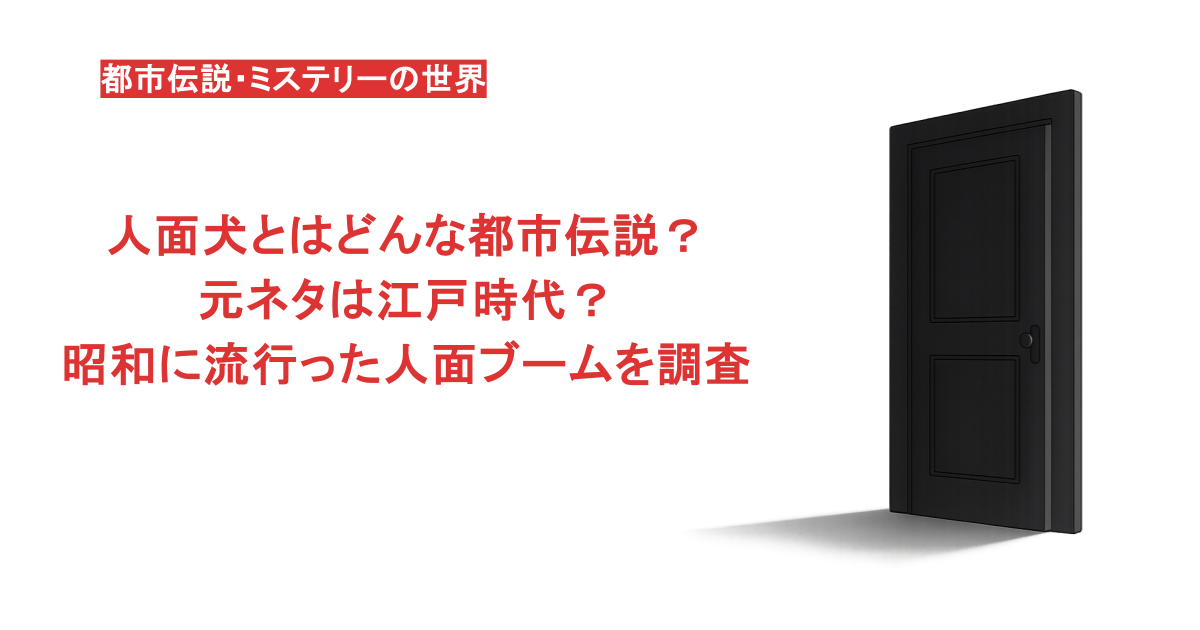 人面犬とはどんな都市伝説？元ネタは江戸時代？昭和に流行った人面ブームを調査