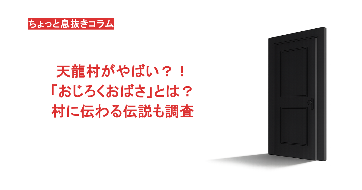 天龍村がやばい?!「おじろくおばさ」とは?村に伝わる伝説も調査