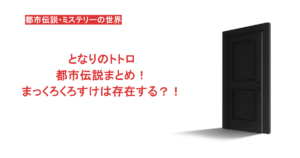 となりのトトロの都市伝説まとめ！まっくろくろすけは存在する？！