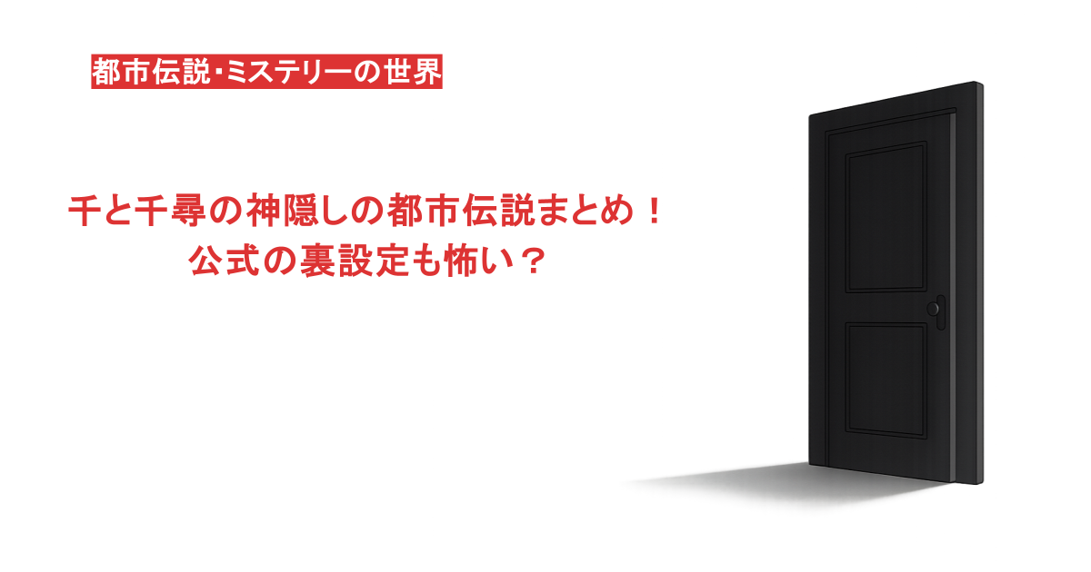 千と千尋の神隠しの都市伝説まとめ！公式の裏設定も怖い？