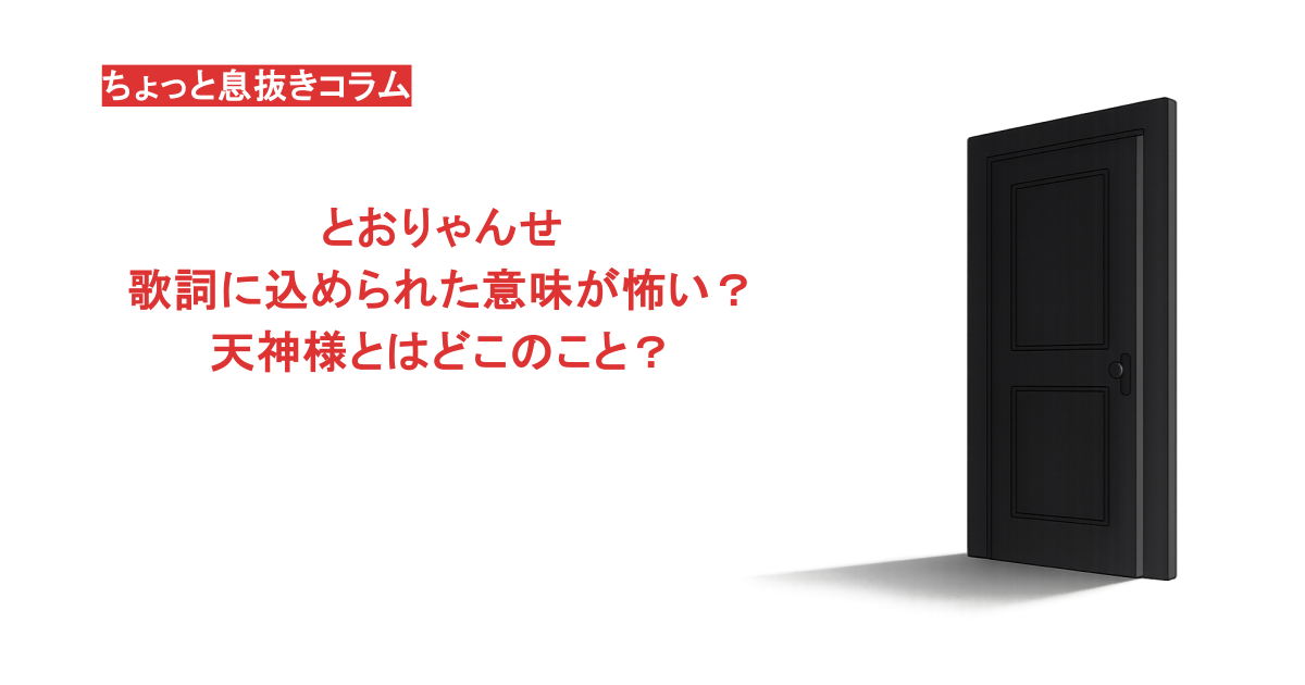 とおりゃんせの歌詞に込められた意味が怖い？天神様とはどこのこと？