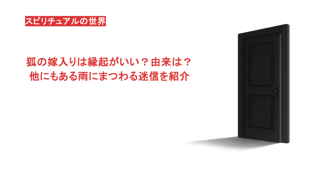狐の嫁入りは縁起がいい?由来は?他にもある雨にまつわる迷信を紹介