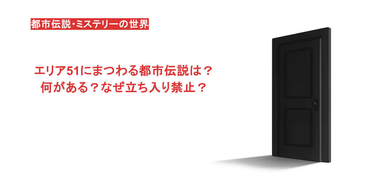 エリア51にまつわる都市伝説は？何がある？なぜ立ち入り禁止？