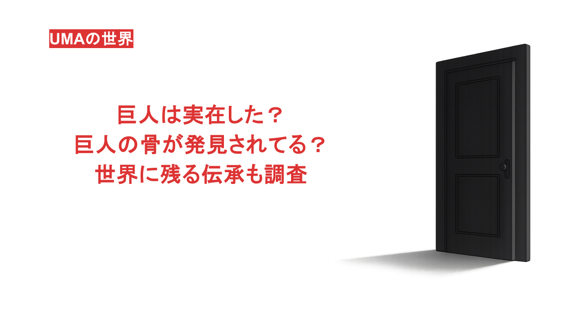 巨人は実在した?巨人の骨が発見されてる?世界に残る伝承も調査